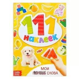 100 наклеек «Мои первые слова», 12 стр.