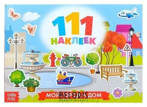 100 наклеек «Мой город и дом», 12 стр.