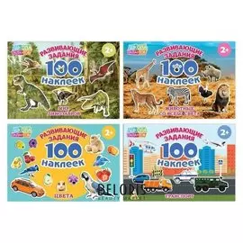 100 наклеек набор «Обучающие», 4 шт. по 12 стр.