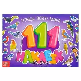 100 наклеек «Птицы всего мира», 12 стр.