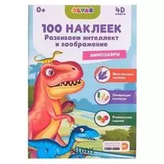 100 наклеек. развиваем интеллект и воображение. динозавры
