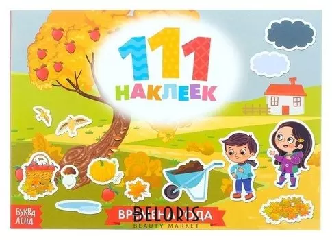 100 наклеек «Времена года», 12 стр.
