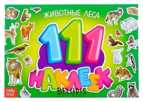 100 наклеек «Животные леса», 12 стр.