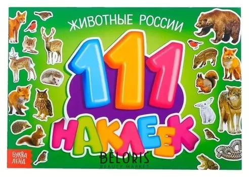 100 наклеек «Животные россии», 12 стр.