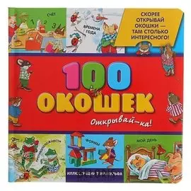 100 окошек - открывай-ка!