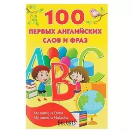 100 первых английских слов и фраз Дмитриева В.Г.