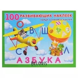 100 развивающих наклеек «Азбука»