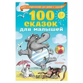 100 сказок для малышей