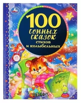 100 сонных сказок, стихов и колыбельных. твер. пер.