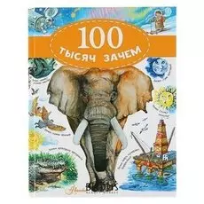 100 тысяч "зачем" Малов В. И.
