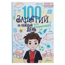 100 занятий для мальчиков на каждый день Кэмпбелл Г., Бейли Э.