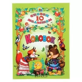 10 сказок малышам «Колобок»