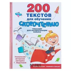 200 текстов для обучения скорочтению Абдулова Г.