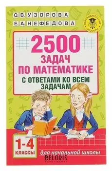 2500 задач по математике с ответами ко всем задачам 1-4 классы Узорова О.В., Нефёдова Е.А.