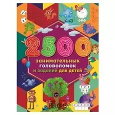 2500 занимательных головоломок и заданий для детей Дмитриева В. Г., Двинина Л. В., 224 стр.