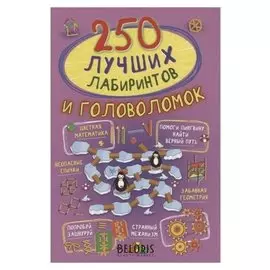 250 лучших лабиринтов и головоломок Станкевич С.А.