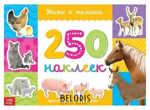 250 наклеек «Мамы и малыши», 8 стр.