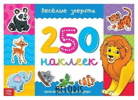 250 наклеек «Весёлые зверята», 8 стр.