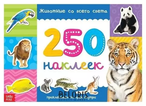 250 наклеек «Животные со всего света», 8 стр.