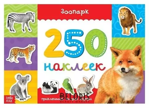 250 наклеек «Зоопарк», 8 стр.