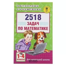 2518 задач по математике 1-4 классы Узорова О.В., Нефёдова Е.А.