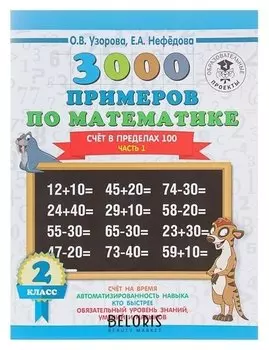 3000 новых примеров по математике 2 класс Счёт в пределах 100 Часть 1 Узорова О.В., Нефёдова Е.А.