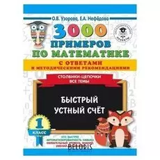 3000 примечаний по математике с ответами и методическими рекомендациями, 1 класс