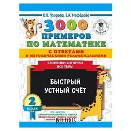 3000 примечаний по математике с ответами и методическими рекомендациями, 2 класс