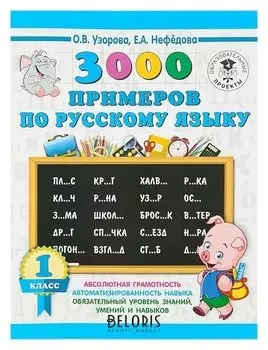 3000 примеров по русскому языку 1 класс Узорова О.В., Нефёдова Е.А.