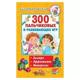 300 пальчиковых и развивающих игр