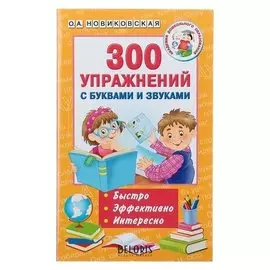 300 упражнений с буквами и звуками Новиковская О.А.