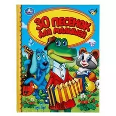 30 песенок для малышей. твер. пер.