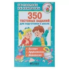 350 тестовых заданий для подготовки к школе Узорова О.В., Нефёдова Е.А.
