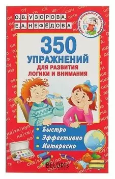 350 упражнений для развития логики и внимания Узорова О.В., Нефёдова Е.А.