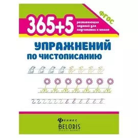 365+5 упражнений по чистописанию. изд. 6-е. Зотов С.Г.
