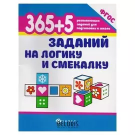 365 + 5 заданий на логику и смекалку издательство 6-е, Воронина