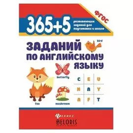 365 + 5 заданий по английскому языку издательство 5-е, Степанов