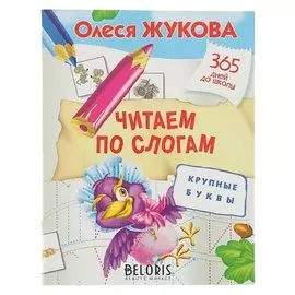 365 дней до школы Читаем по слогам Крупные буквы Жукова О.С.