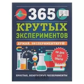365 крутых экспериментов Лонгфилд Э.