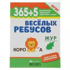 365 развивающих заданий для подготовки к школе. 365 + 5 весёлых ребусов