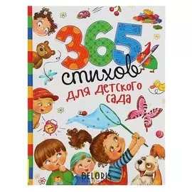 365 стихов для детского сада