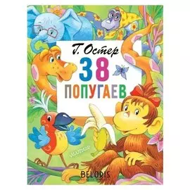 38 попугаев