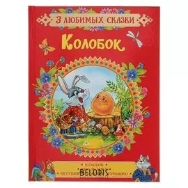 3 любимых сказки «Колобок»