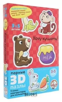 3d-пазл «Хочу кушать»