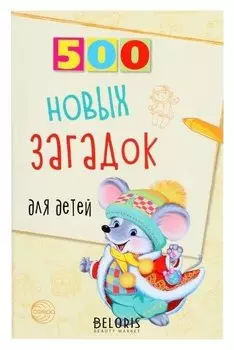 500 новых загадок для детей, Алдошина Л.П., 96 стр.
