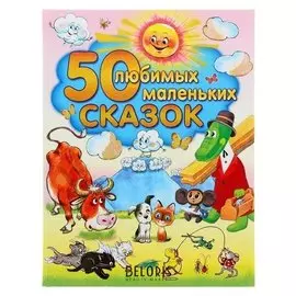 «50 любимых маленьких сказок» Толстой А. Н., Чуковский К. И., Успенский Э. Н.