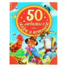 50 любимых сказок и потешек. 48 стр.