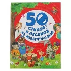 50 лучших стихов «50 стихов и песенок из мультфильмов»