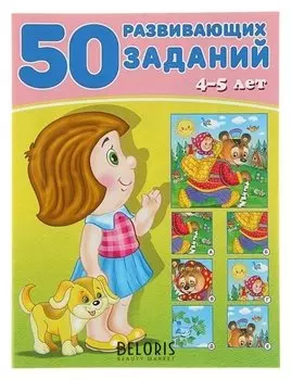 50 развивающих заданий: для детей 4-5 лет