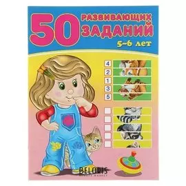 50 развивающих заданий: для детей 5-6 лет